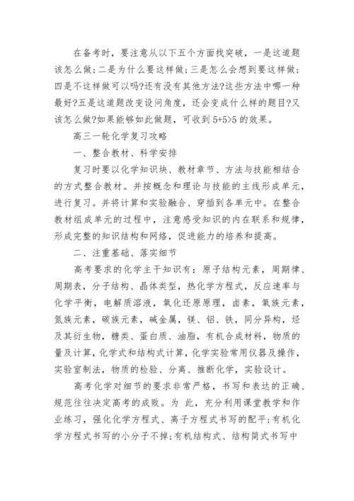 高三化学一轮复习方法策略是什么.docx