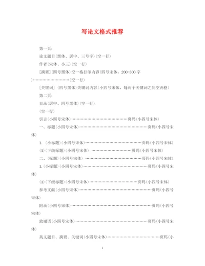 2023年写论文格式推荐.docx