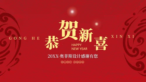 红色喜庆风企业年会