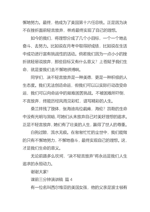 关于课前三分钟演讲稿集合七篇