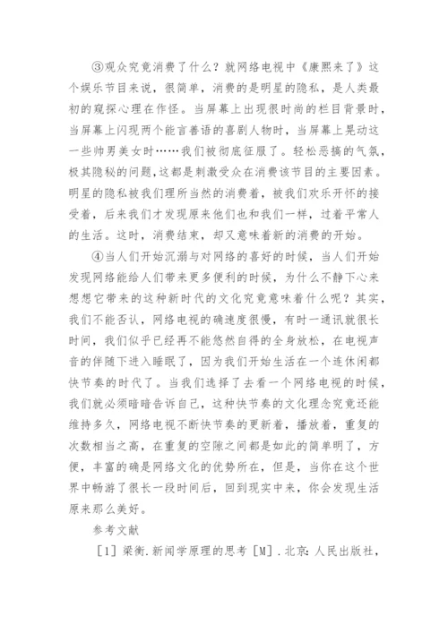网络对电视文化的影响论文参考.docx