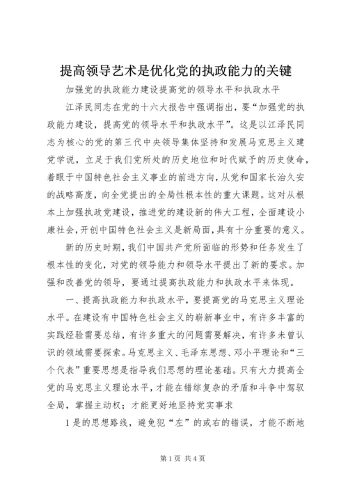 提高领导艺术是优化党的执政能力的关键 (2).docx