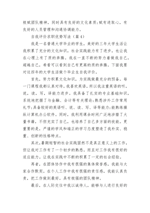 自我评价求职优势写法7篇.docx