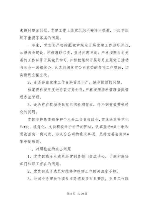 党支部组织生活会对照检查材料.docx