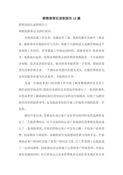 销售部部长述职报告13篇.docx