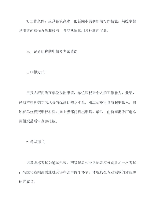 记者职称工作报告