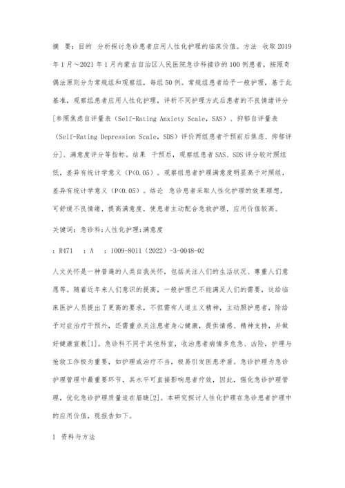 人性化护理在急诊患者护理中的应用价值研究.docx