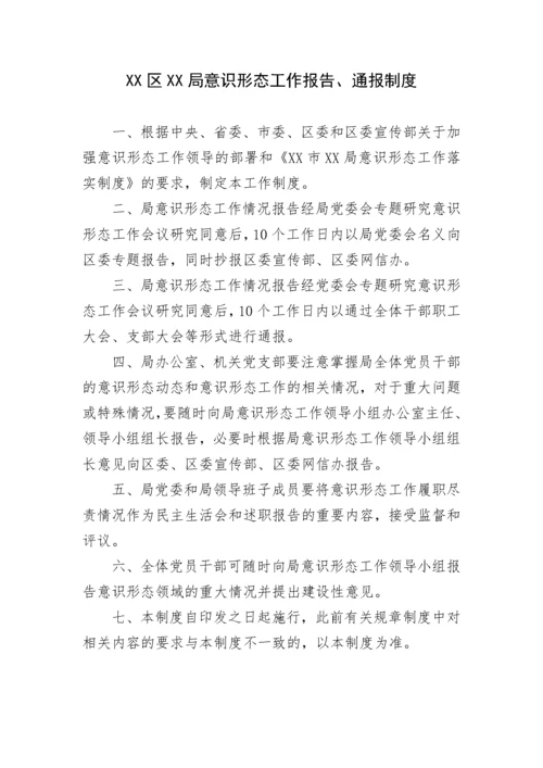 【意识形态】局意识形态工作落实制度汇编.docx