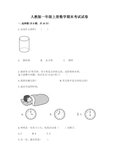 人教版一年级上册数学期末考试试卷附完整答案【有一套】.docx