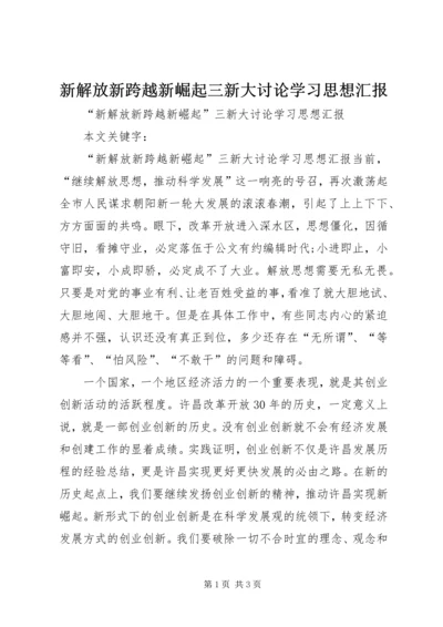 新解放新跨越新崛起三新大讨论学习思想汇报 (2).docx