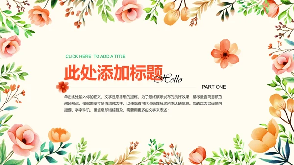 彩色小清新花卉通用PPT演示模板