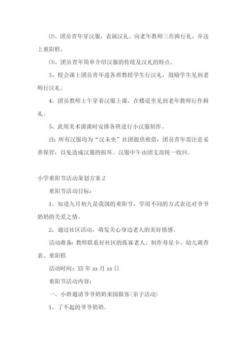 小学重阳节活动策划方案.docx