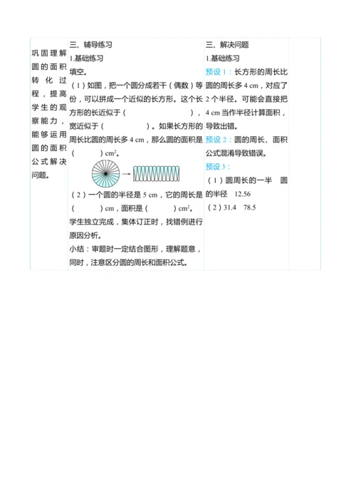（大单元整体教学）5.4圆的面积（表格式）教学设计 人教版 六年级上册数学