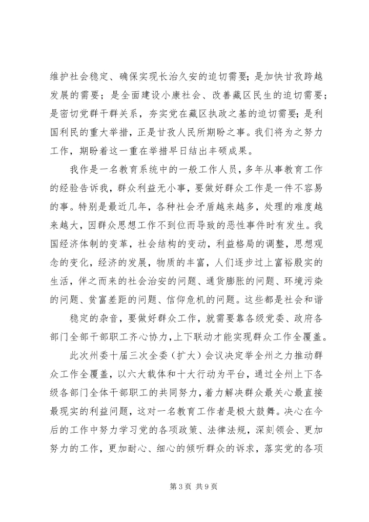 学习《举全州之力推动群众工作全覆盖资料》有感.docx