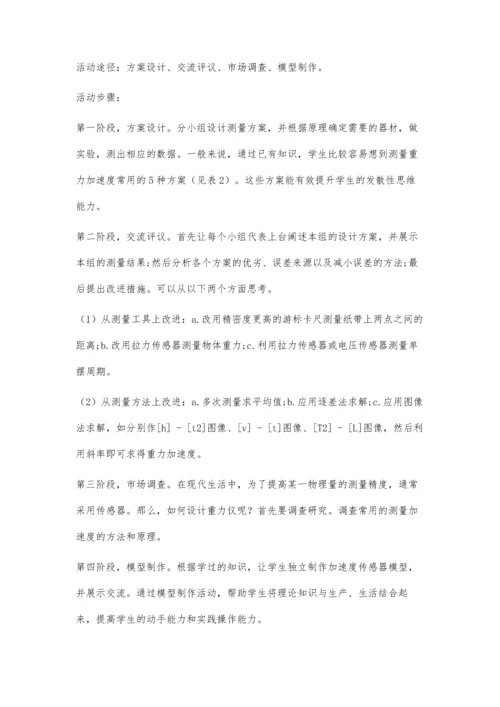依托物理综合实践活动培养高中学生科技素养.docx