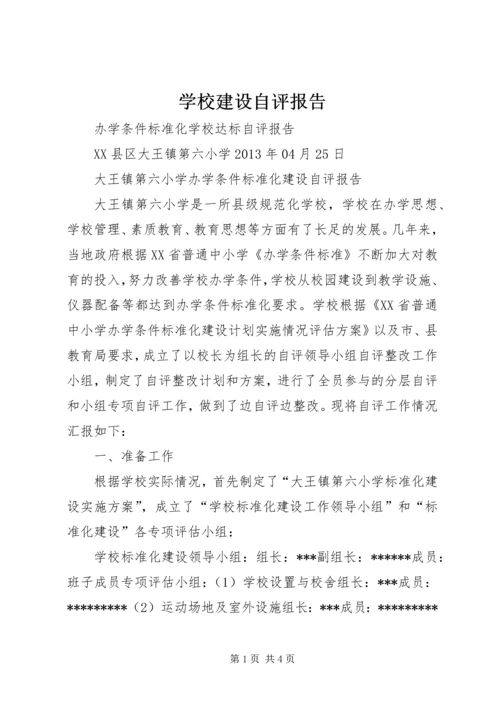 学校建设自评报告精编.docx