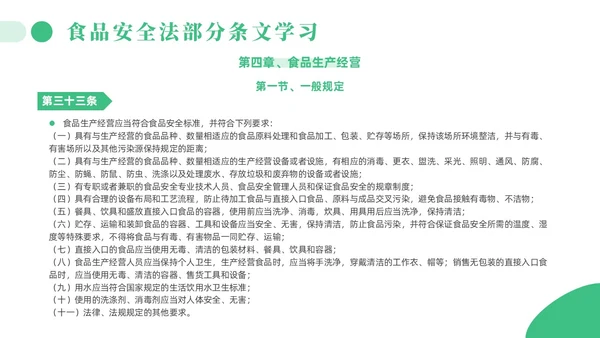 绿色简约风解读食品安全法培训课件全国食品安全法宣传周