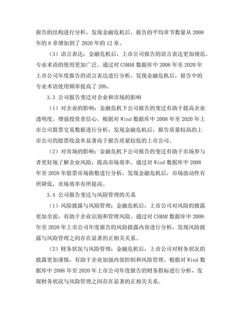 金融危机下公司报告的变迁与影响