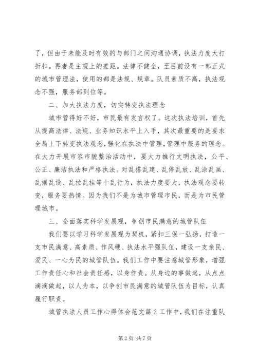 城管执法人员工作心得体会文章.docx