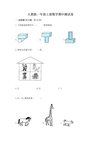 人教版一年级上册数学期中测试卷精品（能力提升）.docx