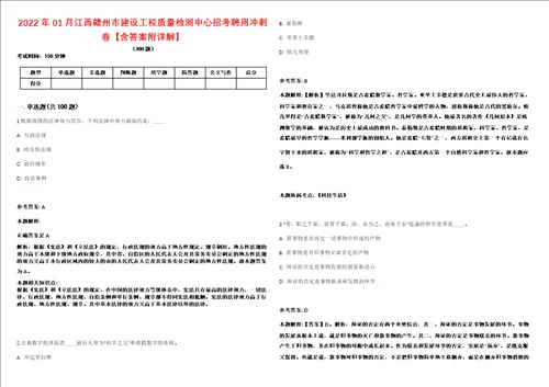 2022年01月江西赣州市建设工程质量检测中心招考聘用冲刺卷含答案附详解第二十五期