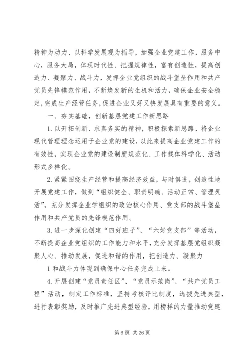 新时期加强企业党建工作的几点思考 (2).docx