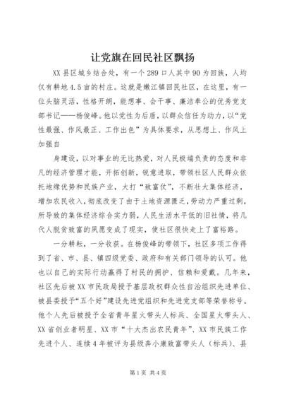 让党旗在回民社区飘扬 (5).docx