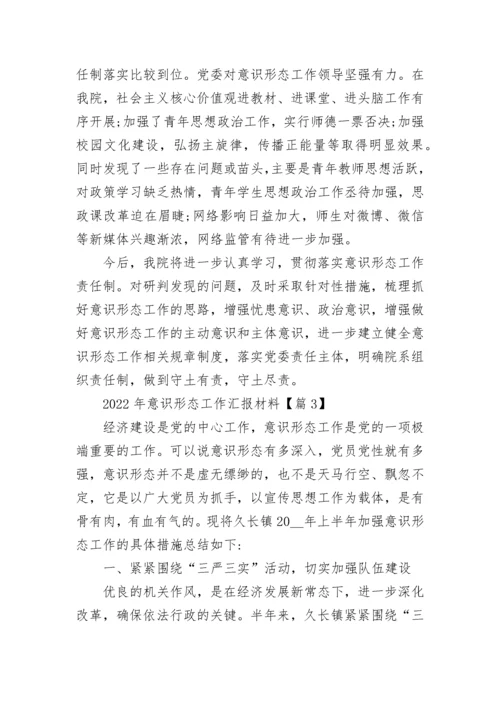 2022年意识形态工作汇报材料(5篇).docx