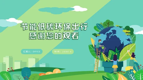 节能低碳生活减排环保出行通用PPT模板
