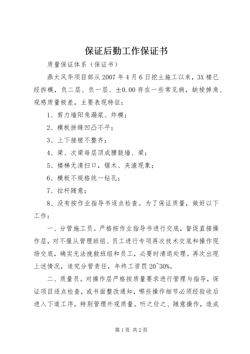 保证后勤工作保证书 (3).docx