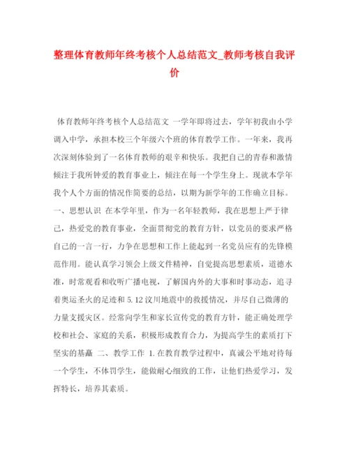 精编之整理体育教师年终考核个人总结范文_教师考核自我评价.docx