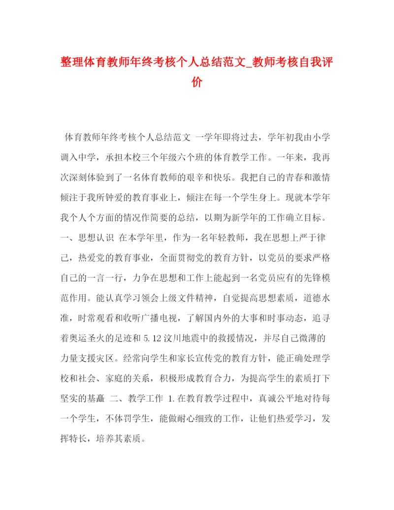 精编之整理体育教师年终考核个人总结范文_教师考核自我评价.docx