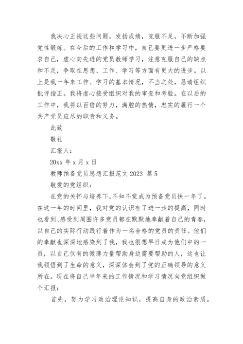 教师预备党员思想汇报范文2023.docx