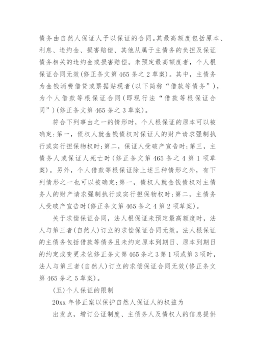 探析日本民法保证合同修法论文.docx