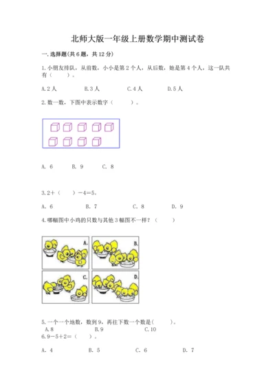 北师大版一年级上册数学期中测试卷（原创题）.docx