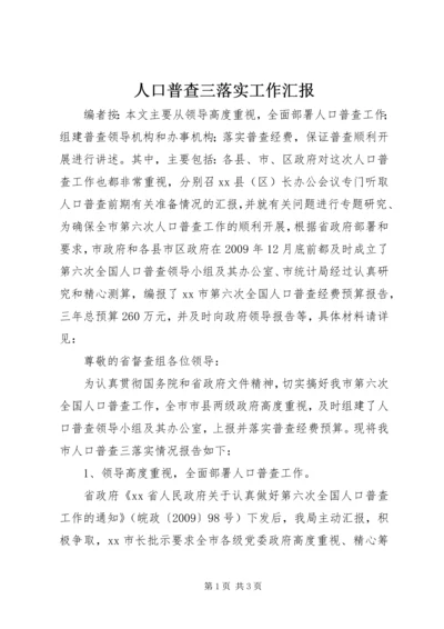 人口普查三落实工作汇报.docx