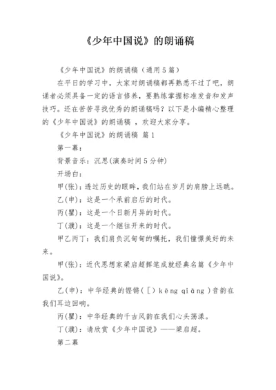 《少年中国说》的朗诵稿.docx