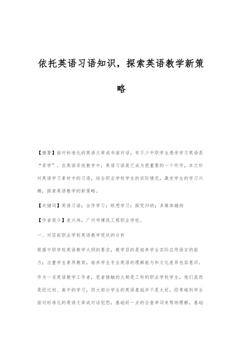 依托英语习语知识-探索英语教学新策略.docx