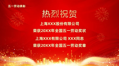 红色大气科技五一劳动节向奋斗者致敬五一劳动节贺报PPT