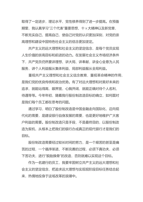 员工入党转正申请书范文