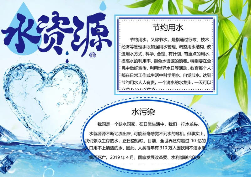 节约用水word小报