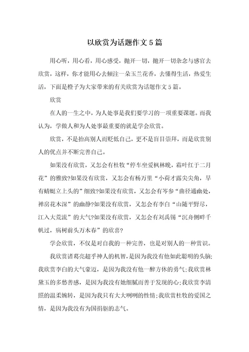 以欣赏为话题作文5篇供参考