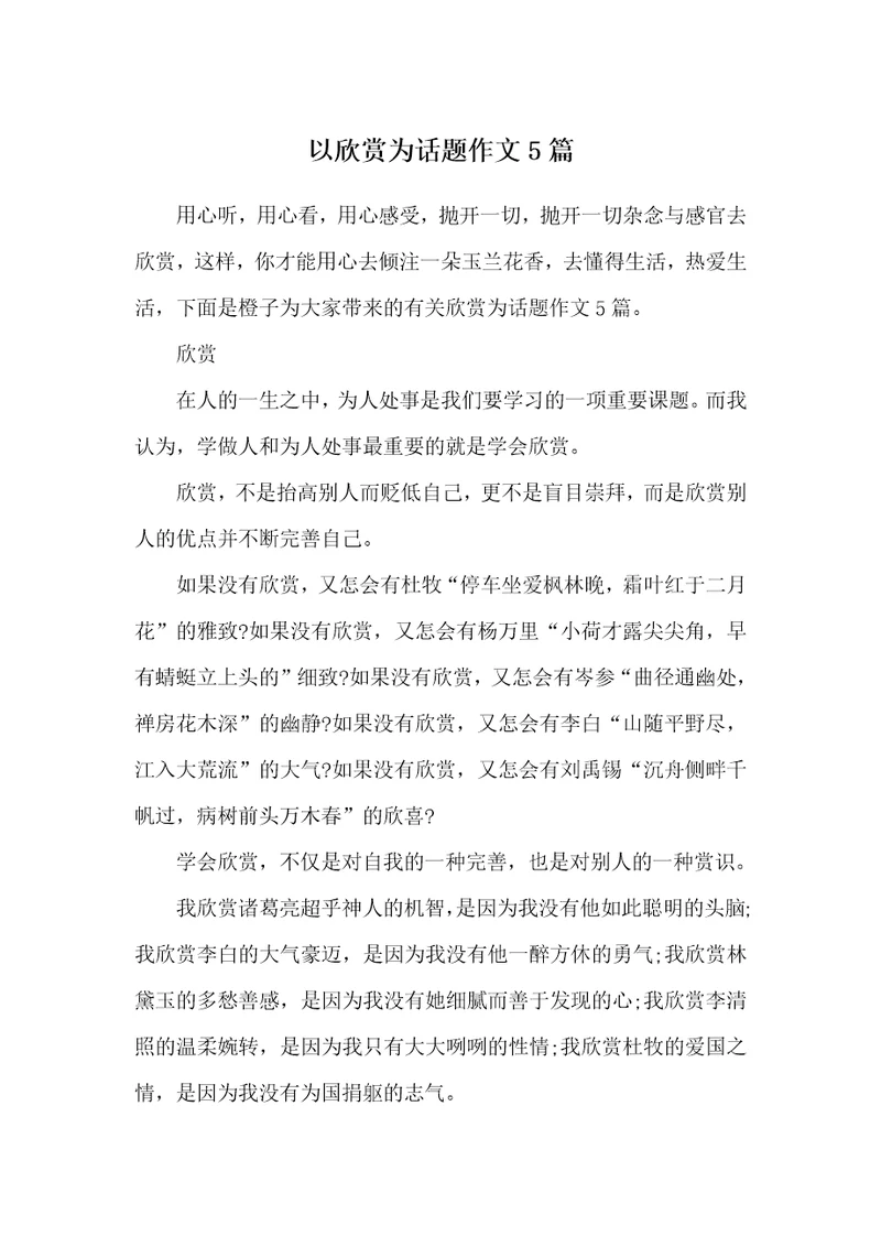 以欣赏为话题作文5篇供参考