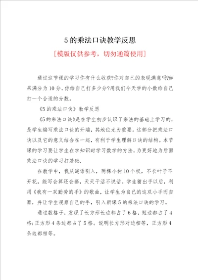 5的乘法口诀教学反思