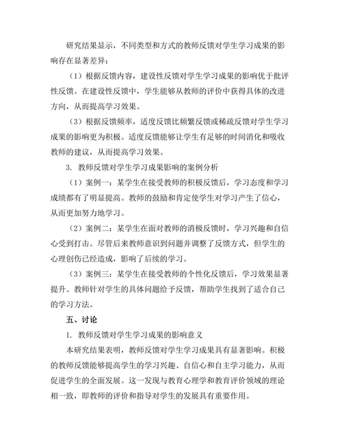 教师反馈对学生学习成果的影响