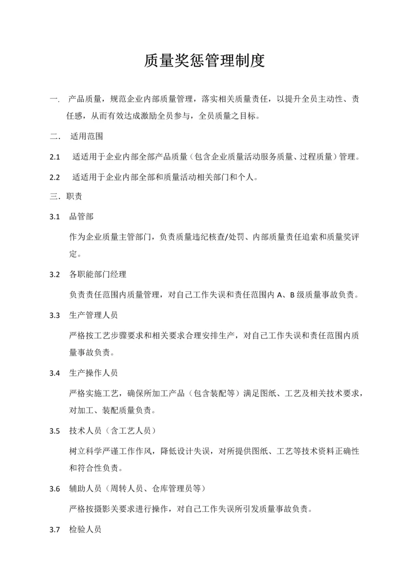 制造业质量奖惩管理核心制度.docx