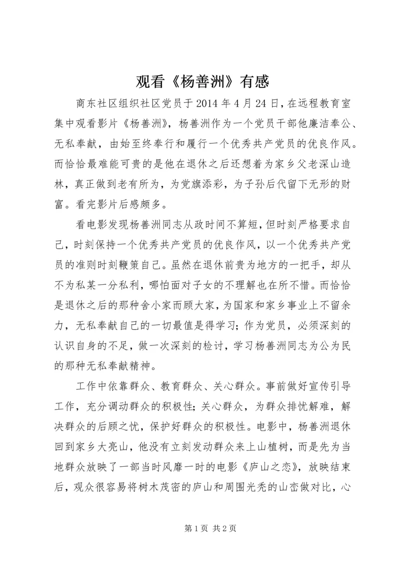 观看《杨善洲》有感.docx
