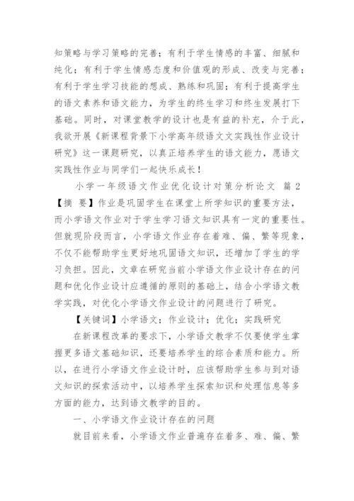 小学一年级语文作业优化设计对策分析论文.docx