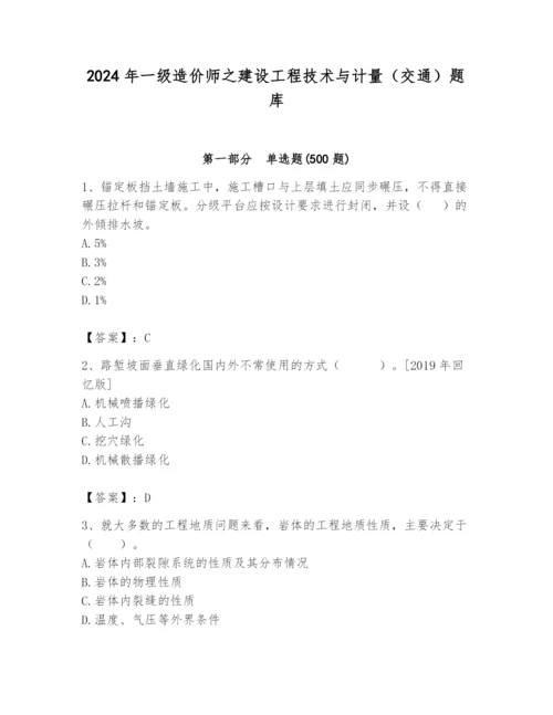 2024年一级造价师之建设工程技术与计量（交通）题库精品【b卷】.docx