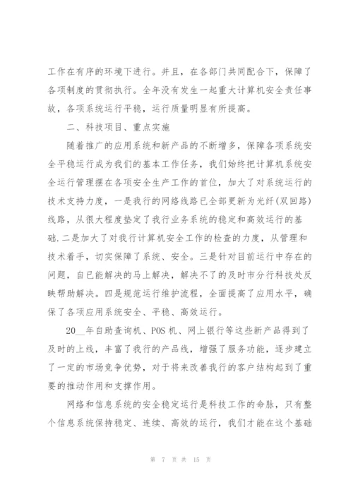 银行管理层人员的工作述职报告.docx